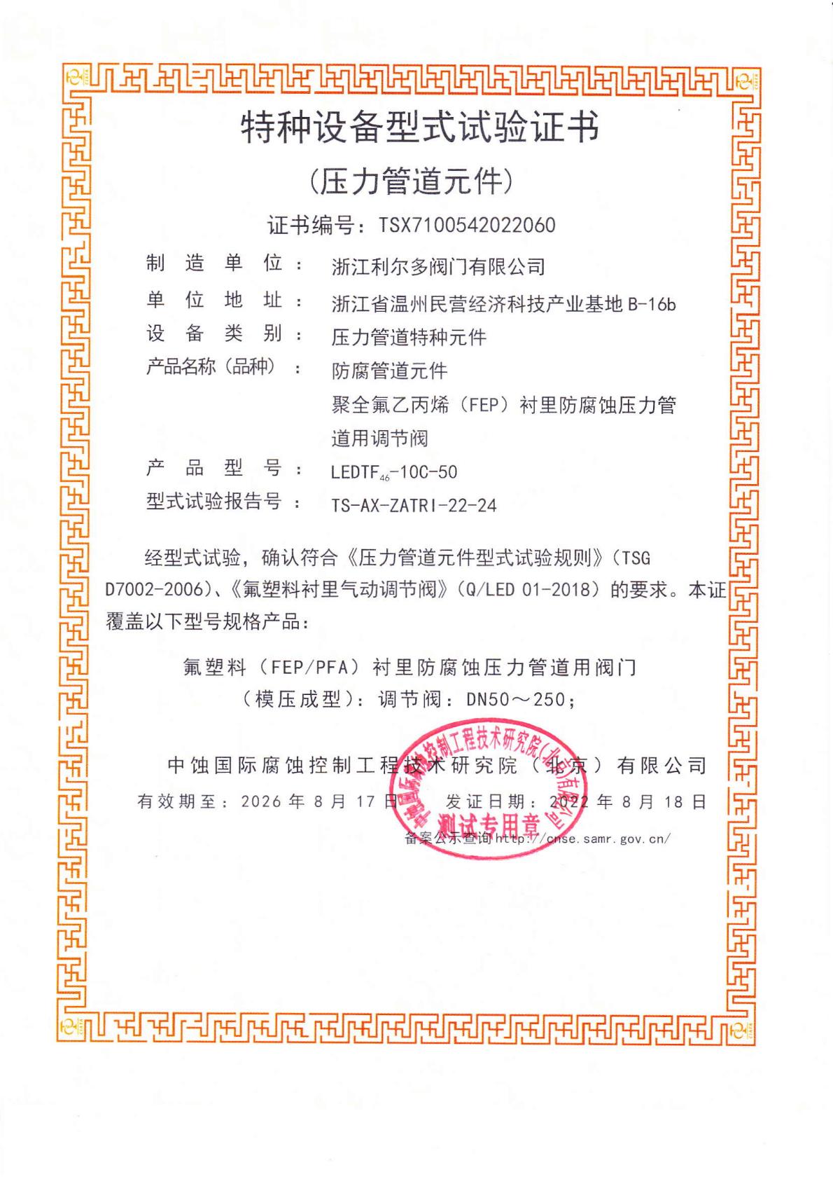 特種設(shè)備型式試驗(yàn)證書